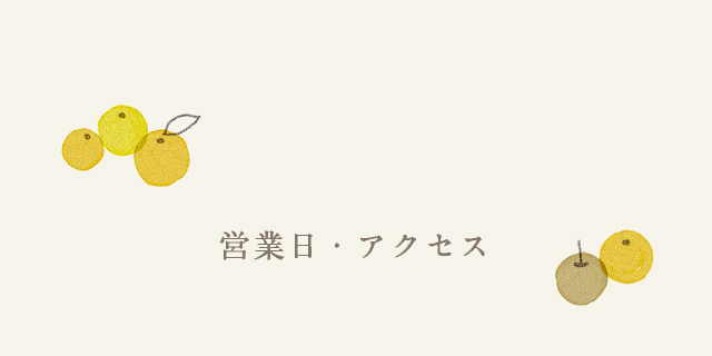 営業日・アクセス