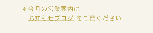 ＊今月の営業案内は「お知らせブログ」をご覧ください