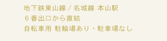 地下鉄東山線/名城線 本山駅 ６番出口から直結 自転車用 駐輪場あり・駐車場なし