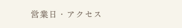 営業日・アクセス
