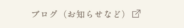 ブログ（お知らせなど）