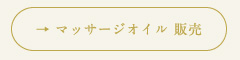 マッサージオイル販売