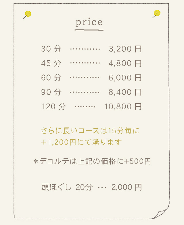 料金／30分3,200円・45分4,800円・60分6,000円・90分8,400円・120分10,800円
