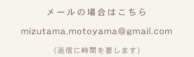 メールの場合はこちら