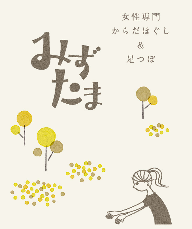 女性専門 からだほぐし＆足つぼ 「みずたま」名古屋市千種区 本山駅